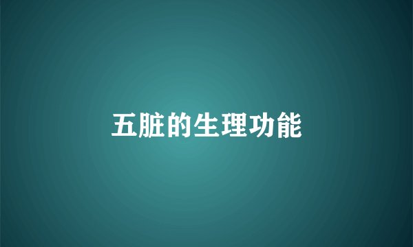 五脏的生理功能