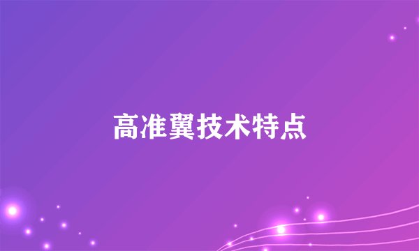 高准翼技术特点