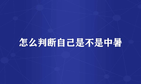 怎么判断自己是不是中暑