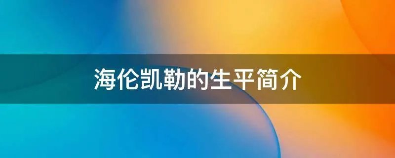 海伦凯勒的生平简介