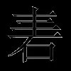 砉
