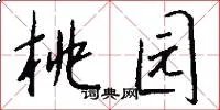 桃园
