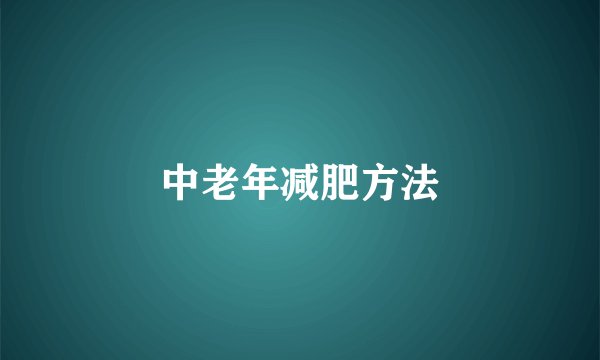 中老年减肥方法