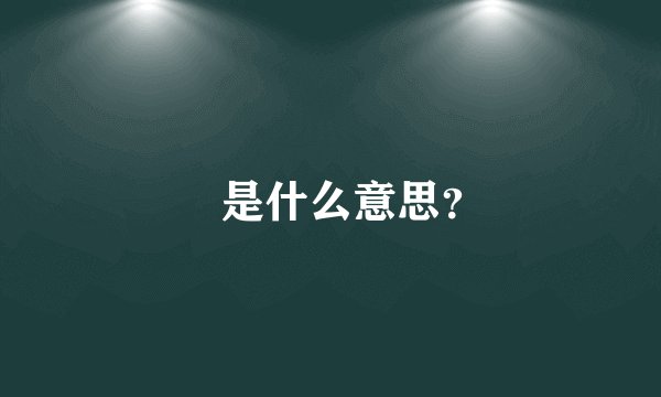 烎是什么意思？