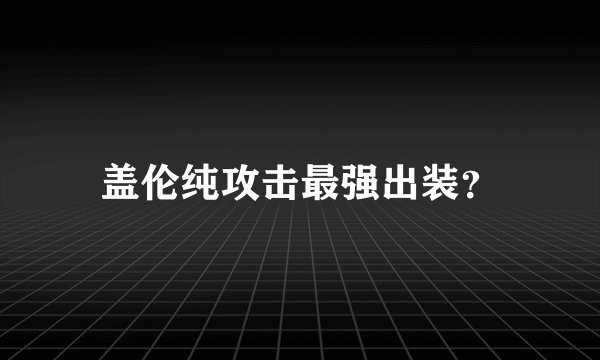 盖伦纯攻击最强出装？
