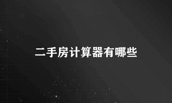 二手房计算器有哪些