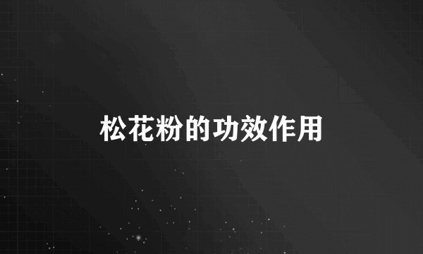 松花粉的功效作用