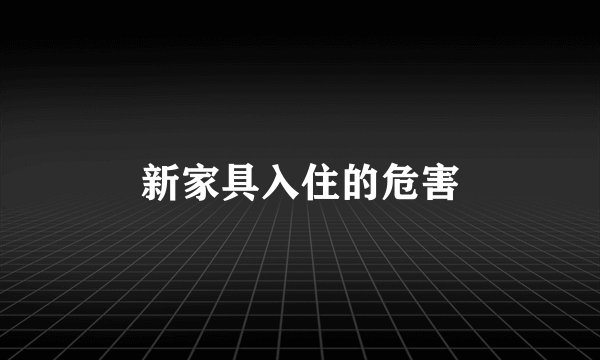新家具入住的危害