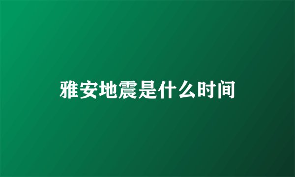 雅安地震是什么时间