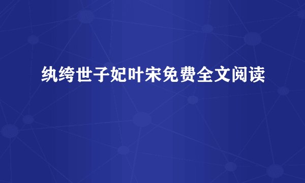纨绔世子妃叶宋免费全文阅读