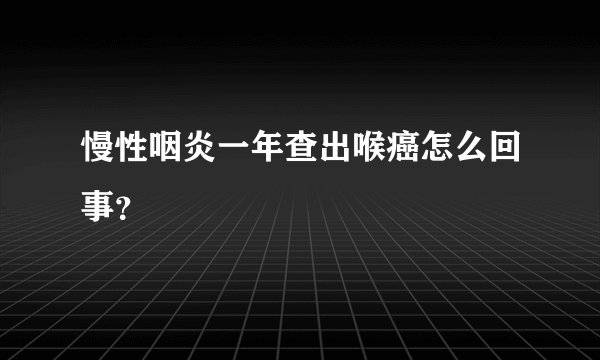 慢性咽炎一年查出喉癌怎么回事？