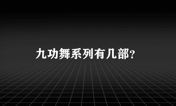 九功舞系列有几部？