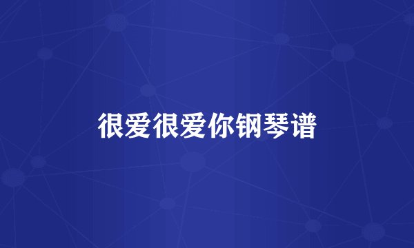 很爱很爱你钢琴谱
