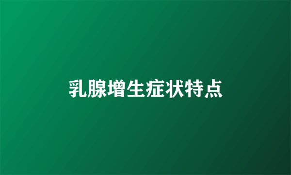 乳腺增生症状特点
