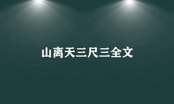 山离天三尺三全文