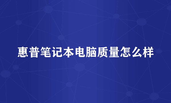 惠普笔记本电脑质量怎么样