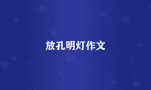 放孔明灯作文