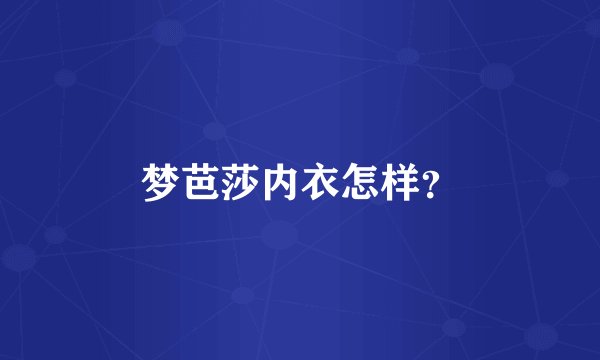 梦芭莎内衣怎样？