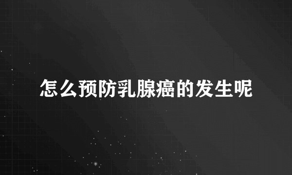 怎么预防乳腺癌的发生呢