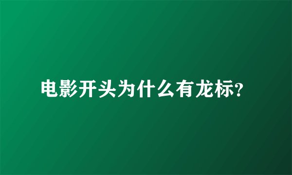 电影开头为什么有龙标？