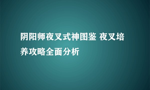 阴阳师夜叉式神图鉴 夜叉培养攻略全面分析