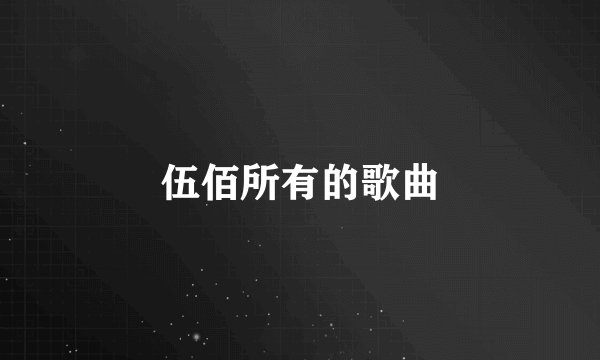 伍佰所有的歌曲