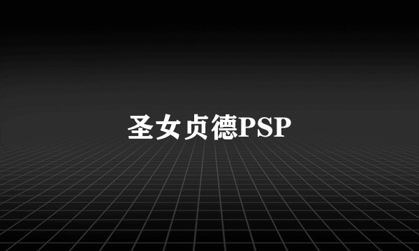 圣女贞德PSP