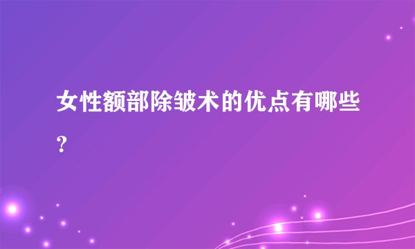 女性额部除皱术的优点有哪些？