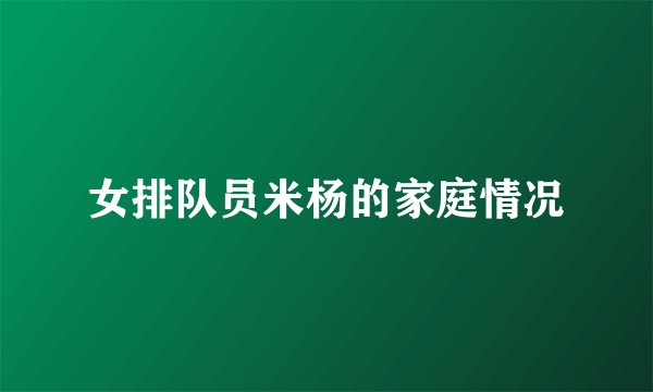 女排队员米杨的家庭情况