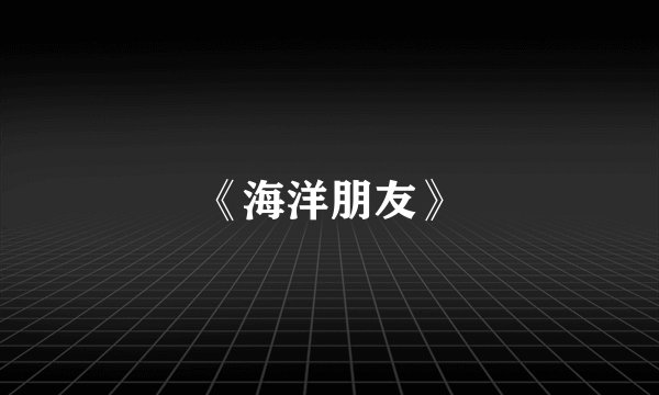 《海洋朋友》
