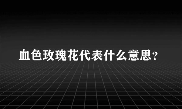 血色玫瑰花代表什么意思？