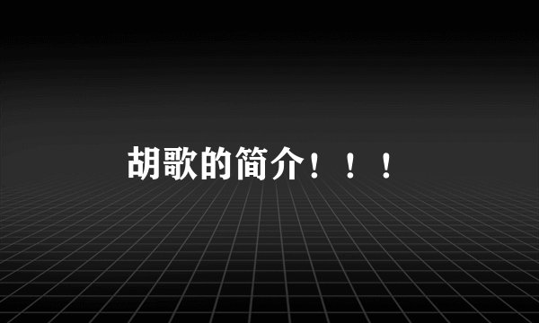 胡歌的简介！！！