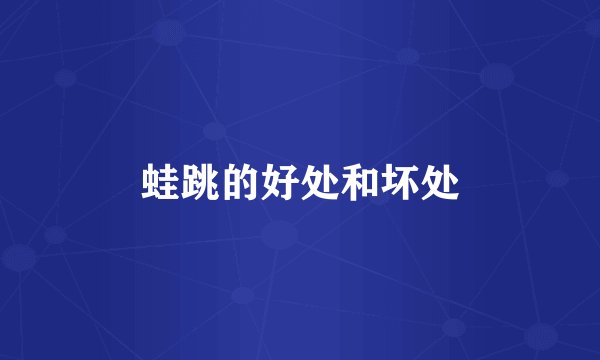 蛙跳的好处和坏处