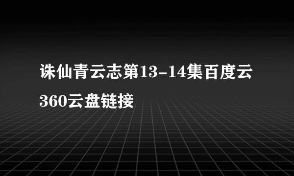 诛仙青云志第13-14集百度云360云盘链接