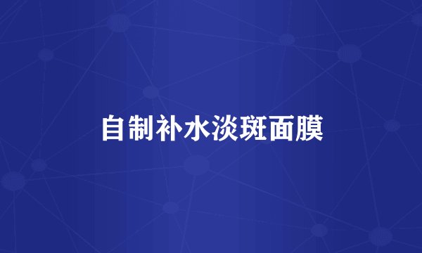 自制补水淡斑面膜