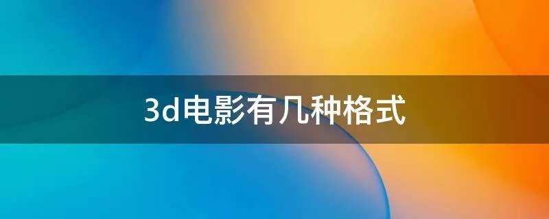 3d电影有几种格式