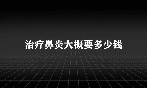 治疗鼻炎大概要多少钱