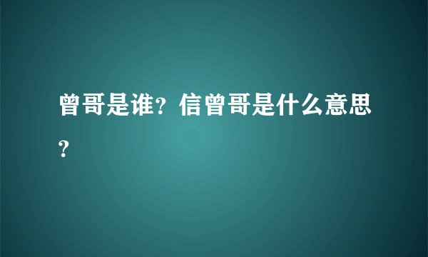 曾哥是谁？信曾哥是什么意思？