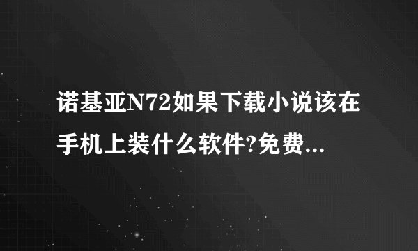 诺基亚N72如果下载小说该在手机上装什么软件?免费的!谢谢
