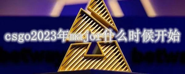csgo2023年major什么时候开始