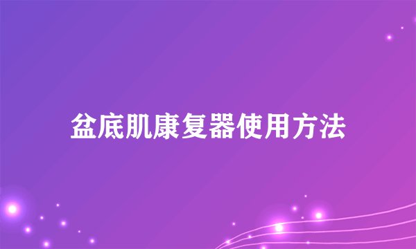 盆底肌康复器使用方法