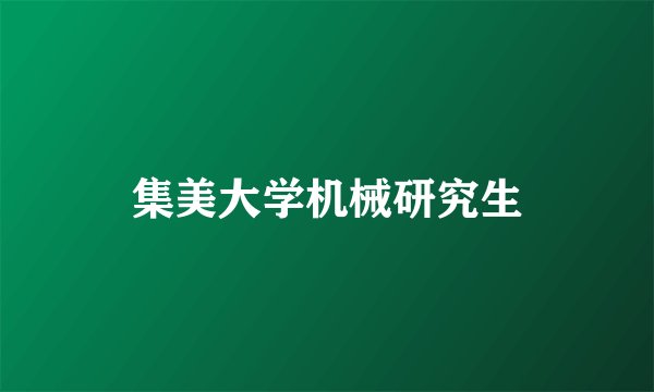 集美大学机械研究生