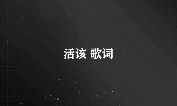 活该 歌词