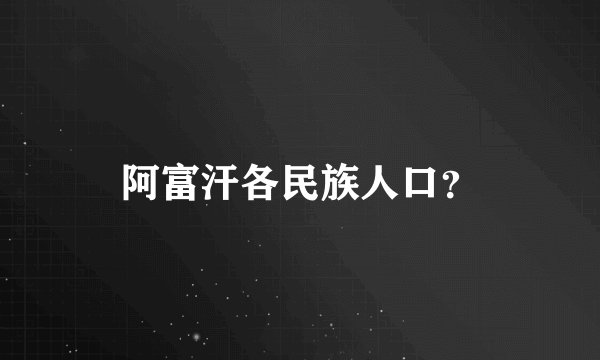 阿富汗各民族人口?