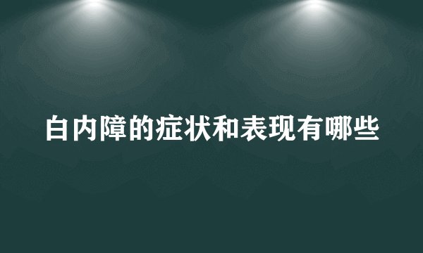 白内障的症状和表现有哪些