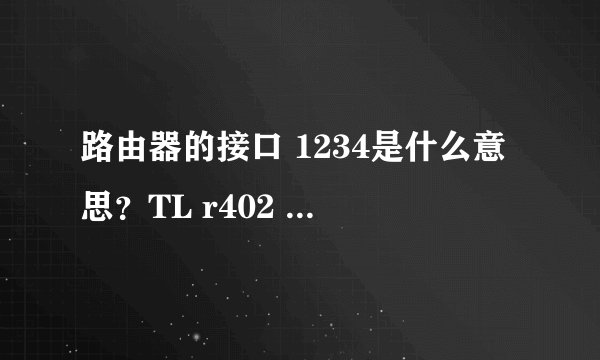 路由器的接口 1234是什么意思？TL r402 的路由器