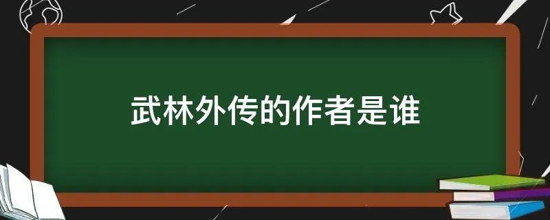 武林外传的作者是谁
