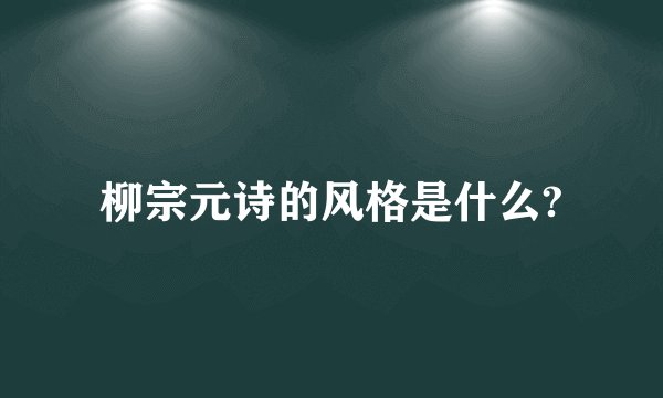 柳宗元诗的风格是什么?