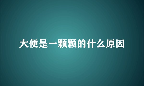 大便是一颗颗的什么原因