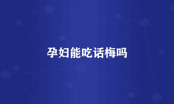 孕妇能吃话梅吗